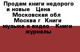 Продам книги,недорого и новые › Цена ­ 1 250 - Московская обл., Москва г. Книги, музыка и видео » Книги, журналы   